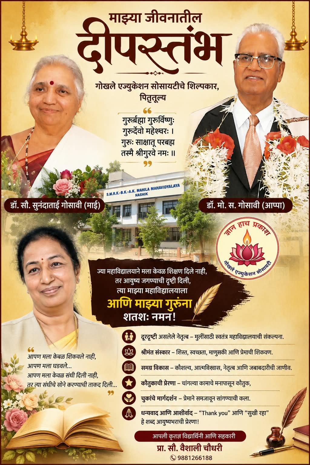 माझ्या जीवनातील दीपस्तंभ....गोखले एज्युकेशन सोसायटीचे शिल्पकार, पितृतुल्य डॉ. मो.स. गोसावी (आप्पा) आणि डॉ. सौ. सुनंदाताई गोसावी (माई)