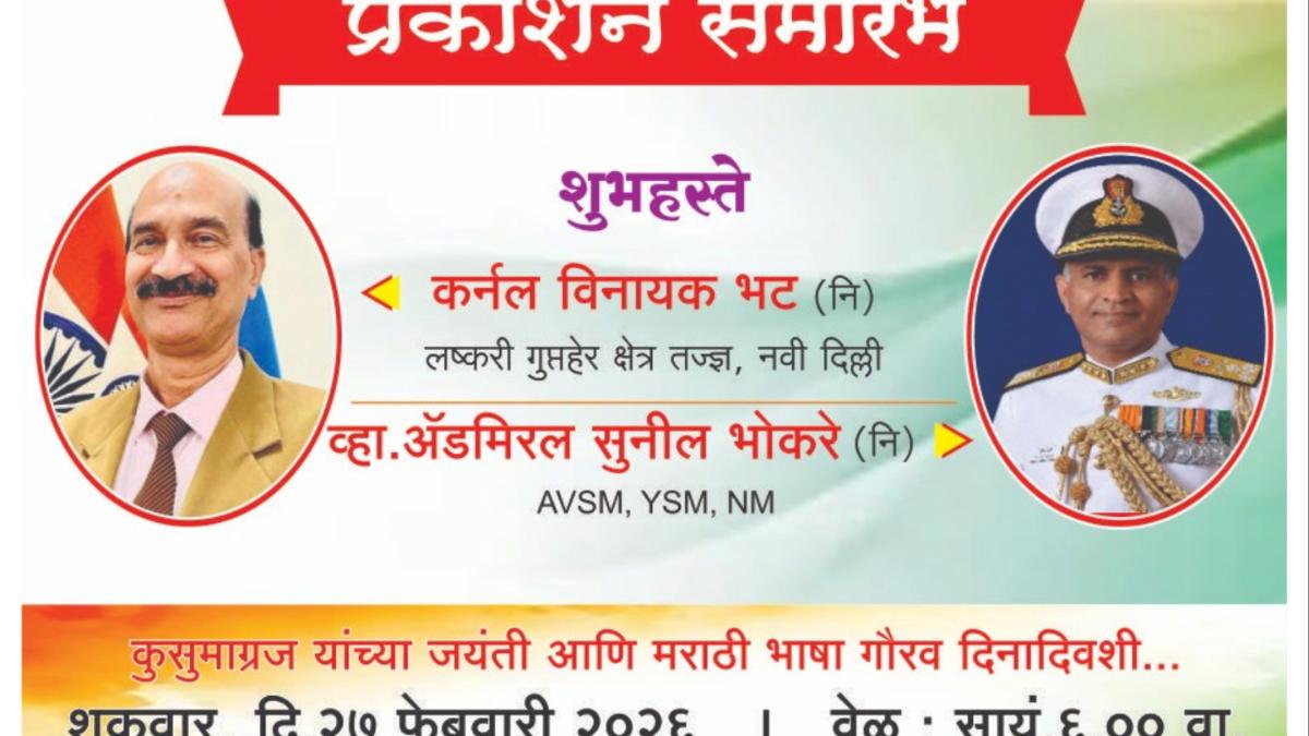 संरक्षण क्षेत्रातील दिग्गजांच्या हस्ते भावेश ब्राह्मणकर यांच्या कादंबरीचे आज नाशकात प्रकाशन...