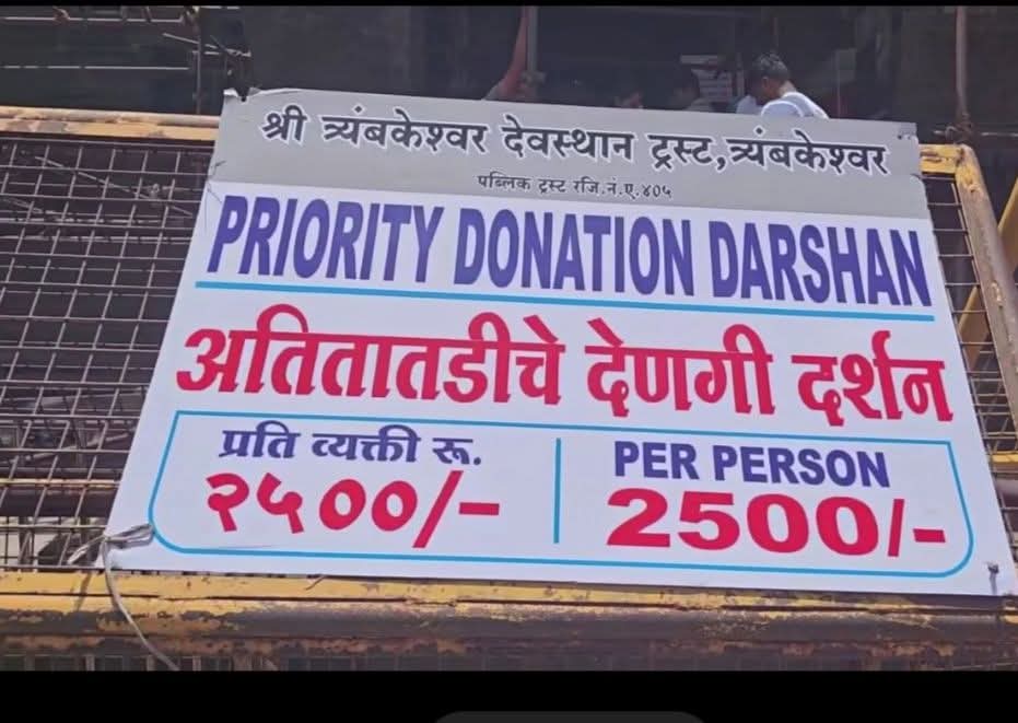 त्र्यंबकेश्वर मंदिरात २५०० रुपयांचे 'अतितातडीचे दर्शन'...  व्हीआयपी संस्कृतीमुळे 'सामान्य' भाविक तासनतास रांगेत...