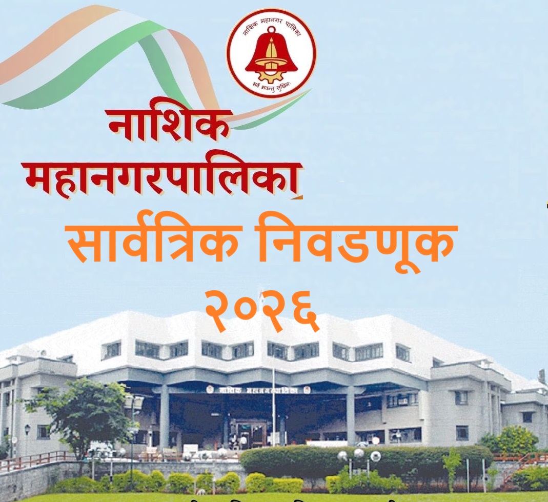 नाशिक मनपा निवडणूक २०२६ – रिंगणातील प्रभागनिहाय उमेदवारांची यादी केवळ एका क्लिकवर...