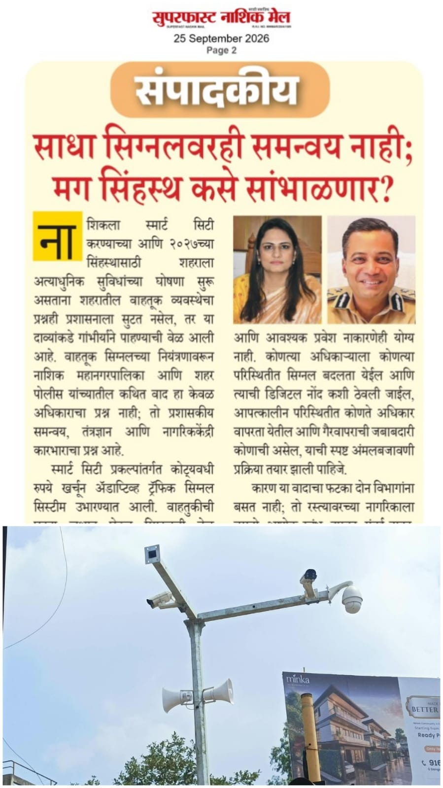 'साप्ताहिक सुपरफास्ट नाशिक मेल'चा दणका...  परखड अग्रलेखानंतर दोन्ही आयुक्तांनी...