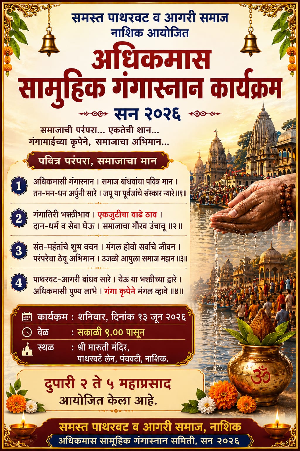 नाशिकमध्ये 'सामूहिक गंगास्नान' सोहळा...  शाही मिरवणूक अन् मर्दानी खेळांचे आकर्षण...