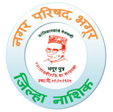 भगूर नगरपरिषदेत मोठा घोटाळा...   कर वसुलीची २०० पावती पुस्तके गहाळ...  असे झाले उघड...