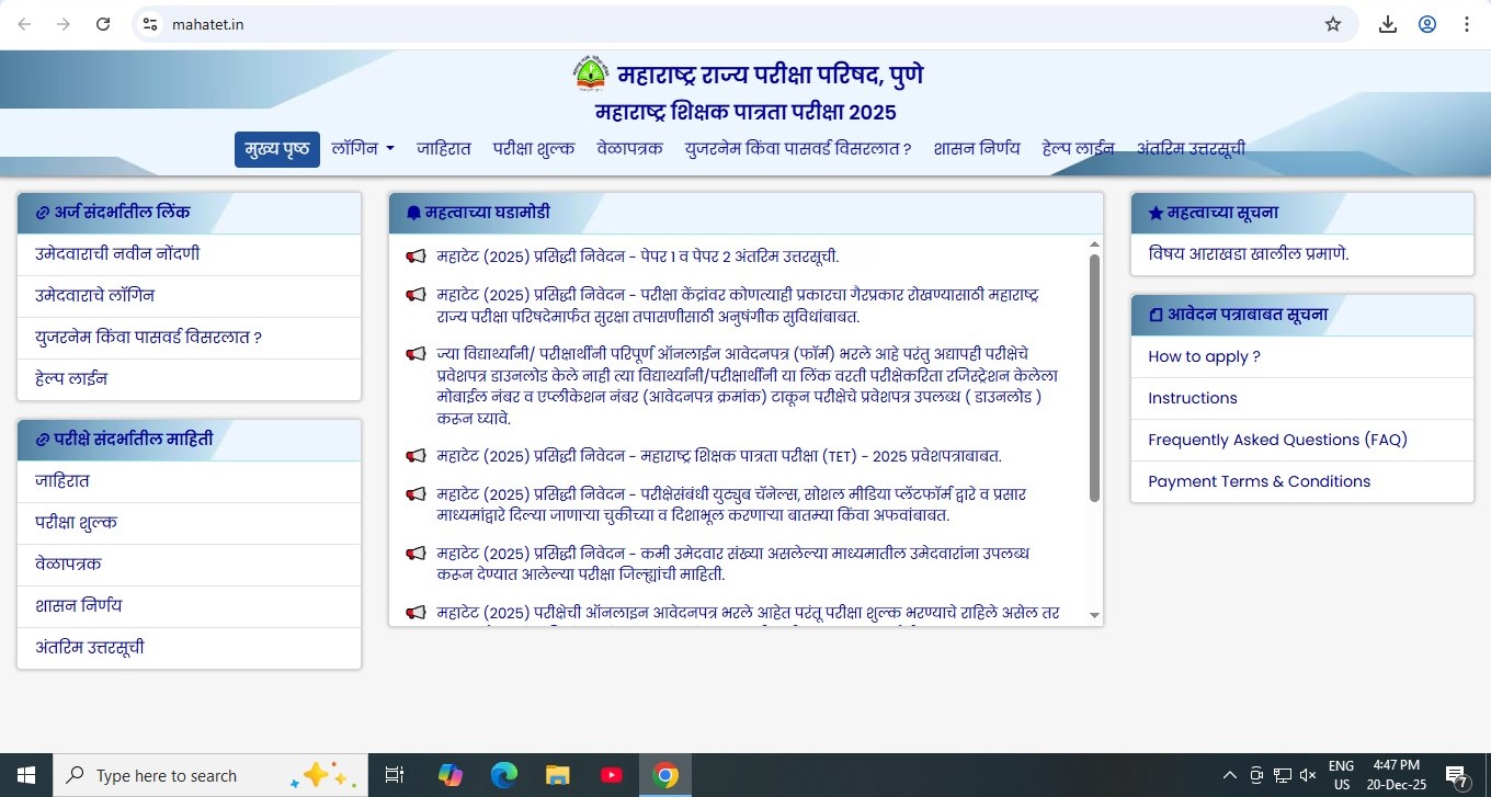 हुश्श...‘महाटीईटी-२०२५’ची अंतरिम उत्तरसूची जाहीर... येथे पहा...