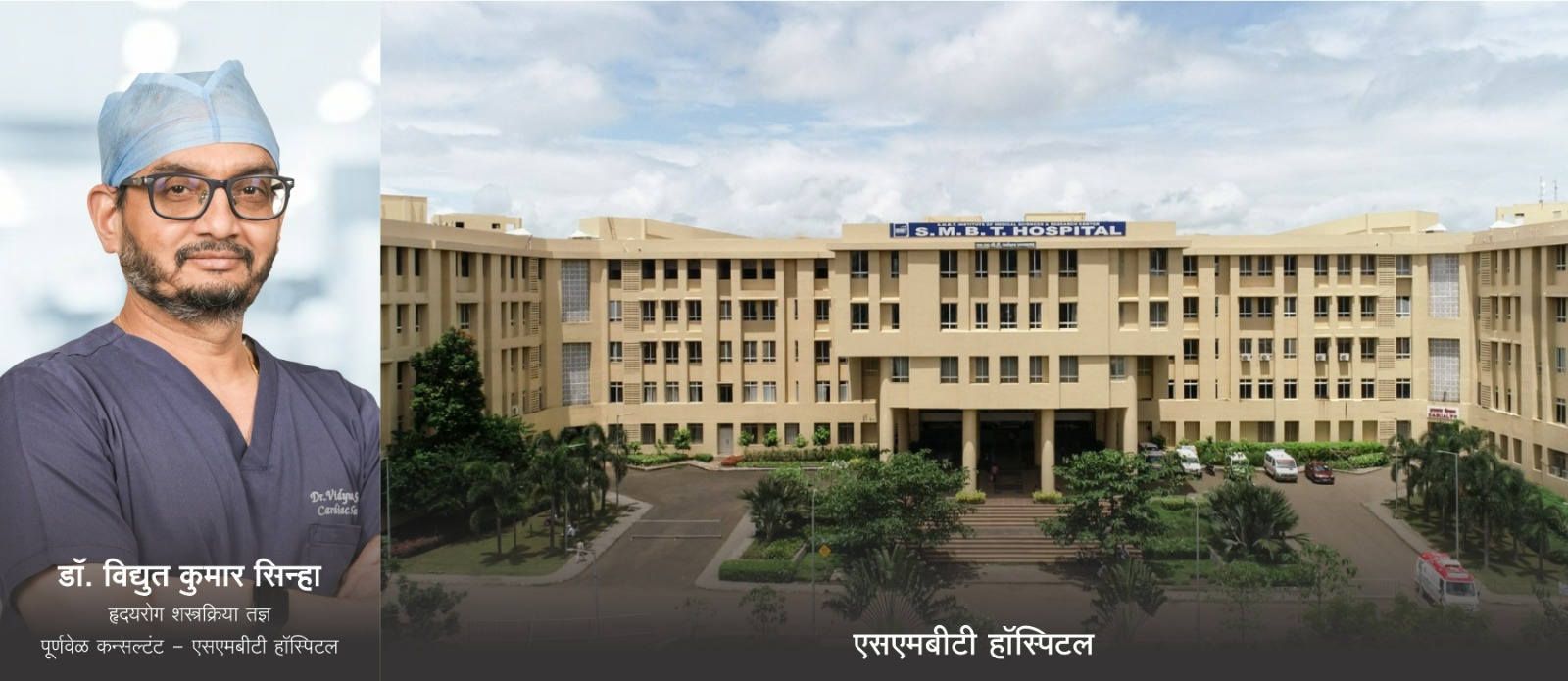 उत्तर महाराष्ट्रात हृदयविकार उपचारांचा 'एसएमबीटी' पॅटर्न...   ५ हजार क्लिष्ट शस्रक्रिया यशस्वी...   'पिन-होल' सर्जरी ठरतेय वरदान...