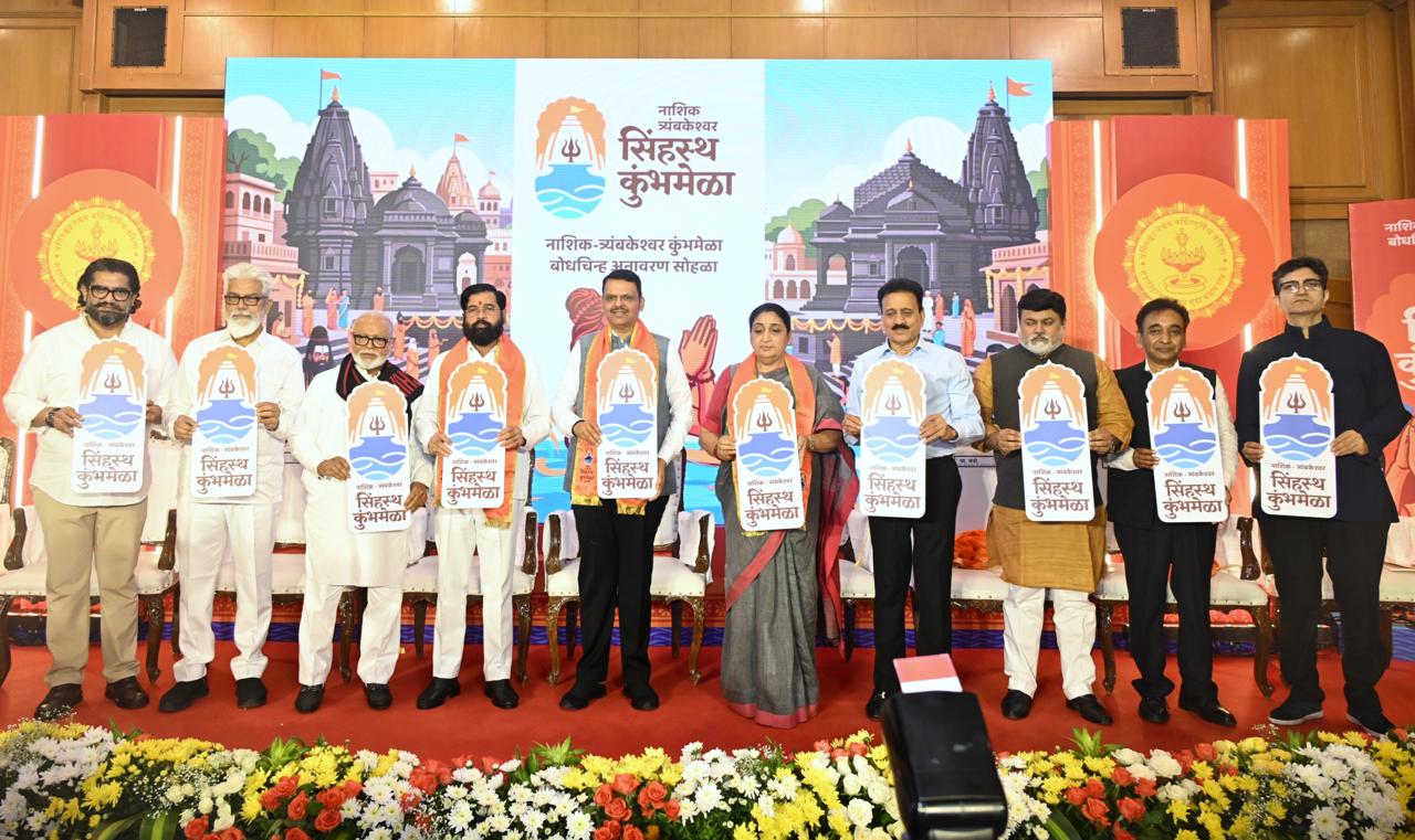 कुंभमेळ्याच्या 'बोधचिन्हा'चे थाटात अनावरण... यांनी पटकावले  ३ लाखांचे बक्षीस...