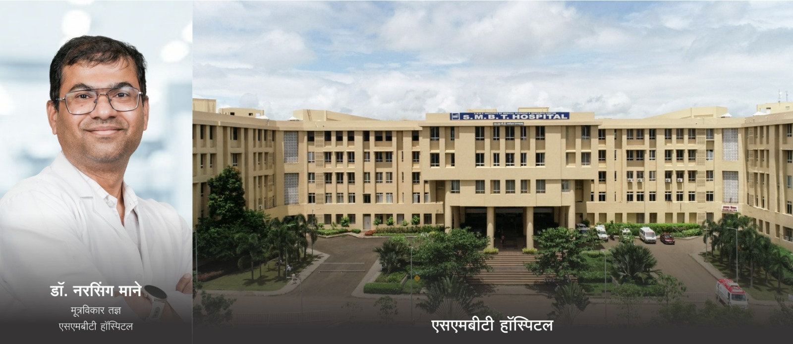मुतखडा अन् प्रोस्टेटच्या शस्त्रक्रिया आता विना चिरा, विना वेदना...   'एसएमबीटी'मध्ये उत्तर महाराष्ट्रातील सर्वात प्रगत लेझर मशीन दाखल...