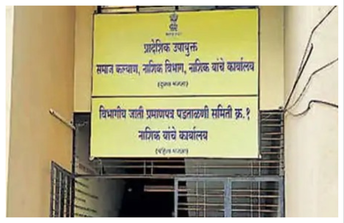 प्रलंबित जात प्रमाणपत्र पडताळणीसाठी...  कागदपत्रे आता अशी जमा करा...