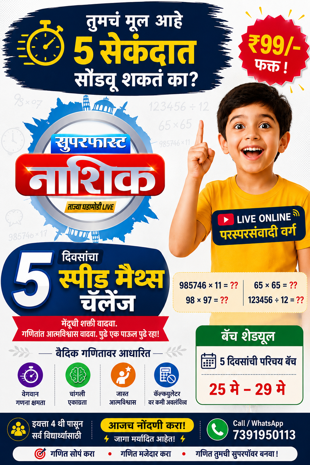मुलांच्या मनातील गणिताची भीती पळणार...  'सुपरफास्ट नाशिक'च्या वाचकांसाठी सुवर्णसंधी...  ४९९ रूपयांचा कोर्स अवघ्या ९९ रुपयात...
